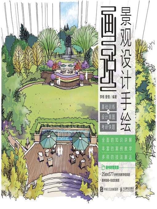Title details for 画说景观设计手绘 by 李根 - Available